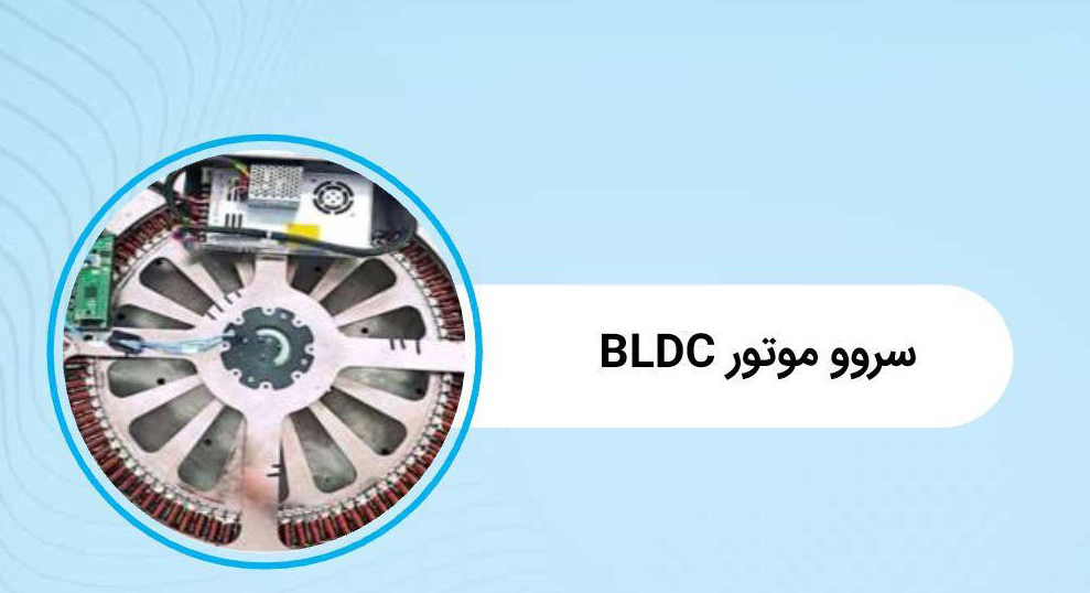 بومی سازی سروو موتور BLDC به عنوان بازوی مکانیکی اسکن فرودگاهی